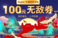 详细阅读:苏宁会员Super专属购物津贴,免费5X20元无敌购物券 苏宁会员Super专属购物津贴,免费5X20元无敌购物券