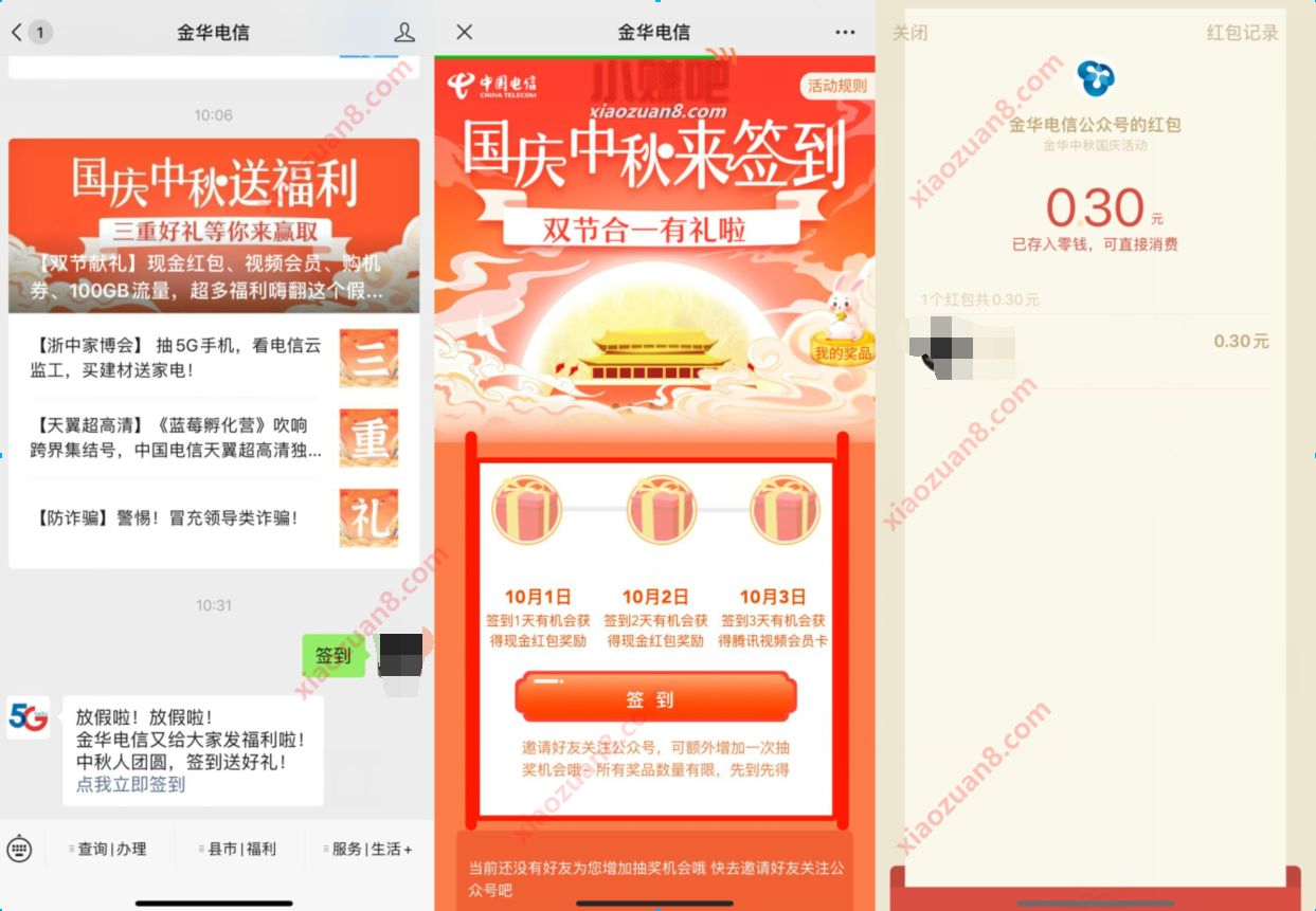 金华电信双节合一签到有礼,亲测中0.3元微信红包 金华电信公众号 微信红包 活动线报 第3张 金华电信双节合一签到有礼,亲测中0.3元微信红包 金华电信公众号 微信红包 活动线报 第3张
