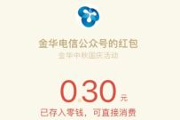 金华电信双节合一签到有礼,亲测中0.3元微信红包 金华电信公众号 微信红包 活动线报 第1张 金华电信双节合一签到有礼,亲测中0.3元微信红包 金华电信公众号 微信红包 活动线报 第1张