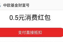 中欧基金财富号关注有礼,免费领0.5元支付宝消费红包 中欧基金财富号 支付宝红包 活动线报 第1张 中欧基金财富号关注有礼,免费领0.5元支付宝消费红包 中欧基金财富号 支付宝红包 活动线报 第1张