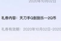 天涯明月刀宅家刮刮乐抽奖,亲测中2个Q币 天涯明月刀 腾讯手游 免费Q币 活动线报 第1张 天涯明月刀宅家刮刮乐抽奖,亲测中2个Q币 天涯明月刀 腾讯手游 免费Q币 活动线报 第1张