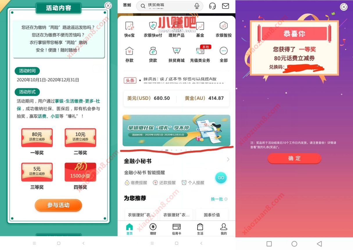 农业银行APP掌银缴社保，抽奖亲测中80元话费 农业银行APP 免费话费 活动线报  第2张