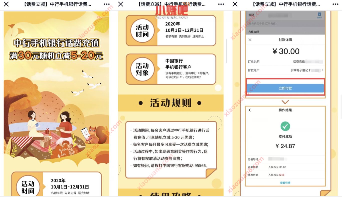 中国银行话费充值满,满30元随机立减5 20元 中国银行话费 免费话费 活动线报 第3张 中国银行话费充值满,满30元随机立减5 20元 中国银行话费 免费话费 活动线报 第3张