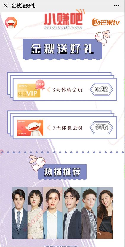 芒果TV金秋送好礼,免费领3+7天芒果TV体验会员 芒果TV会员 免费会员VIP 活动线报 第3张 芒果TV金秋送好礼,免费领3+7天芒果TV体验会员 芒果TV会员 免费会员VIP 活动线报 第3张