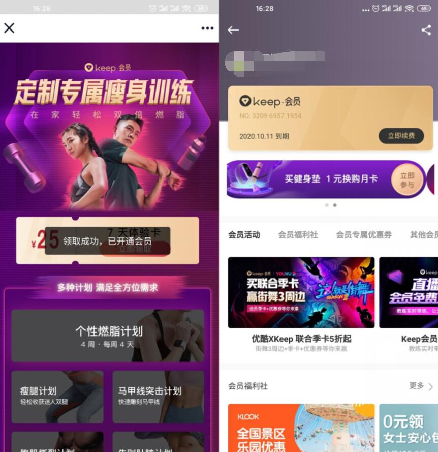 免费领取7天keep会员,新老用户都可以领取 Keep会员 免费会员VIP 优惠福利 第3张 免费领取7天keep会员,新老用户都可以领取 Keep会员 免费会员VIP 优惠福利 第3张