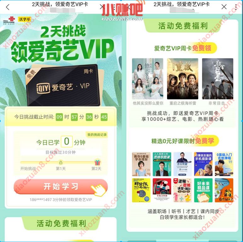 联通沃学习2天挑战看课视频,免费领取7天爱奇艺会员 联通沃学习 爱奇艺会员 免费会员VIP 活动线报 第3张 联通沃学习2天挑战看课视频,免费领取7天爱奇艺会员 联通沃学习 爱奇艺会员 免费会员VIP 活动线报 第3张
