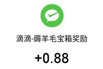 滴滴小程序开宝箱,每天大小号互点送2个0.88元微信红包 滴滴出行小程序 微信红包 活动线报 第1张 滴滴小程序开宝箱,每天大小号互点送2个0.88元微信红包 滴滴出行小程序 微信红包 活动线报 第1张