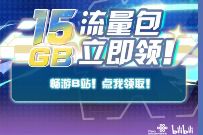 免费领哔哩哔哩15G联通流量，限量发放先到先得