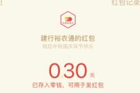 建行裕农通双节红包活动,亲测0.3元微信红包 建行裕农通公众号 微信红包 活动线报 第1张 建行裕农通双节红包活动,亲测0.3元微信红包 建行裕农通公众号 微信红包 活动线报 第1张