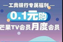 工商银行专属福利,0.1元购1个月芒果TV会员 芒果TV会员 免费会员VIP 活动线报 第1张 工商银行专属福利,0.1元购1个月芒果TV会员 芒果TV会员 免费会员VIP 活动线报 第1张
