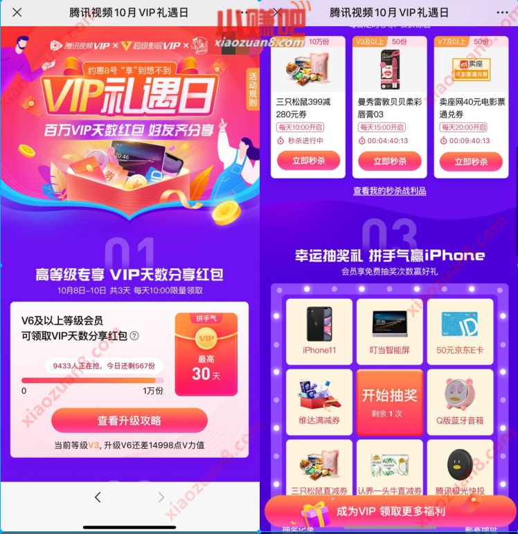 腾讯视频10月VIP礼遇日，抢百万VIP天数+电影票 腾讯视频VIP 腾讯视频VIP礼遇日 电影票优惠 微信红包 活动线报  第3张