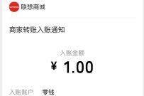 联想商城+小程序,读口令抽奖送1元微信红包 联想商城+小程序 微信红包 活动线报 第1张 联想商城+小程序,读口令抽奖送1元微信红包 联想商城+小程序 微信红包 活动线报 第1张