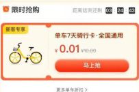 美团单车新客，0.01元购美团单车7天骑行卡