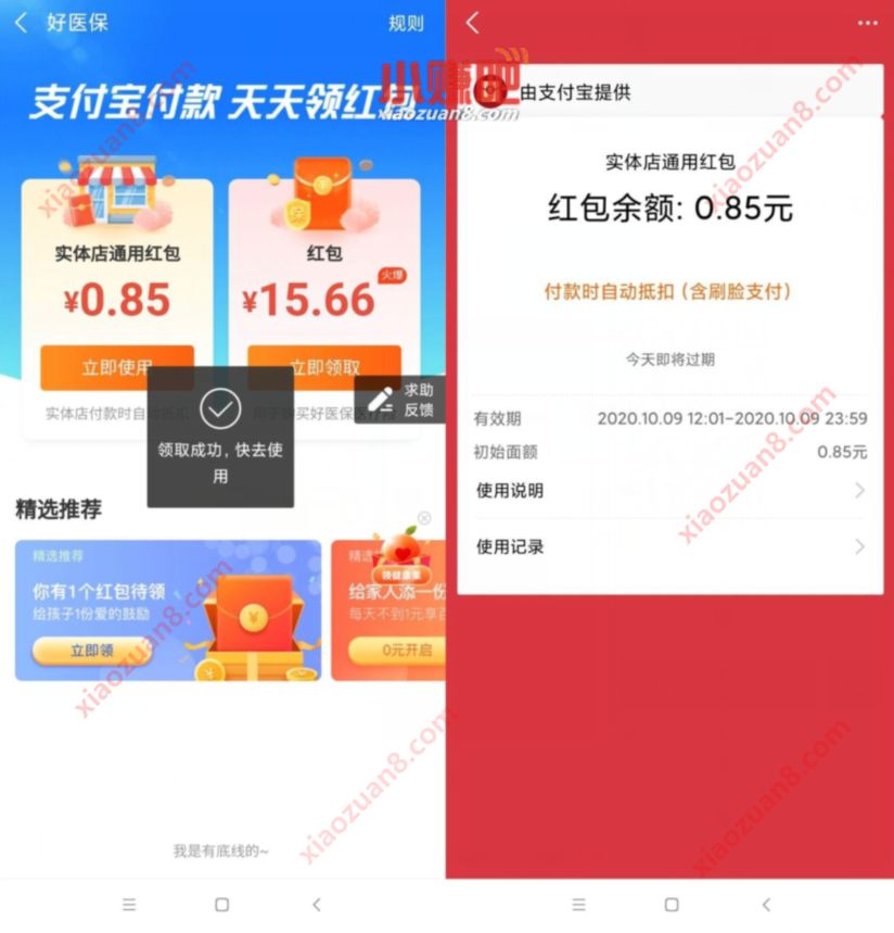 支付宝好医保天天领红包,亲测0.85元支付宝消费红包 支付宝好医保 支付宝红包 活动线报 第3张 支付宝好医保天天领红包,亲测0.85元支付宝消费红包 支付宝好医保 支付宝红包 活动线报 第3张