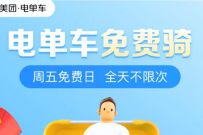 美团电单车，每周五免费骑，全天不限次数