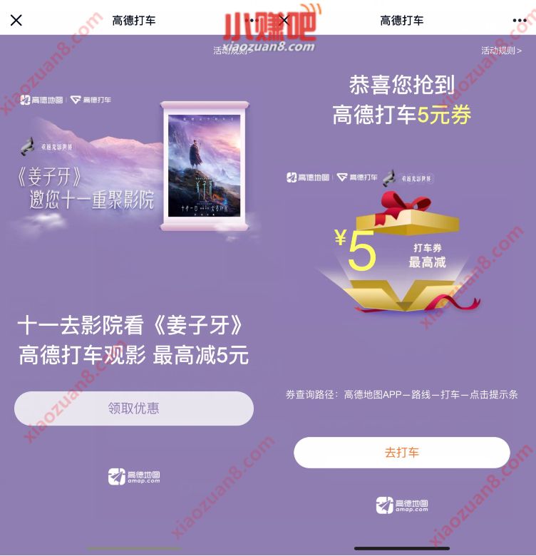 十一去影院看《姜子牙》,领2 5元高德打车券 高德打车券 出行优惠券 优惠福利 第3张 十一去影院看《姜子牙》,领2 5元高德打车券 高德打车券 出行优惠券 优惠福利 第3张
