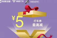 十一去影院看《姜子牙》，领2-5元高德打车券