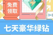 免费领取7天豪华绿钻会员,仅限特邀用户领取 豪华绿钻 免费会员VIP 活动线报 第1张 免费领取7天豪华绿钻会员,仅限特邀用户领取 豪华绿钻 免费会员VIP 活动线报 第1张