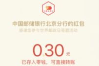 邮储银行北京分行公众号,世界邮政日答题抽0.3元微信红包 邮储银行北京分行公众号 微信红包 活动线报 第1张 邮储银行北京分行公众号,世界邮政日答题抽0.3元微信红包 邮储银行北京分行公众号 微信红包 活动线报 第1张