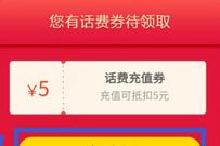 银联云闪付APP，激活医保领5元话费券