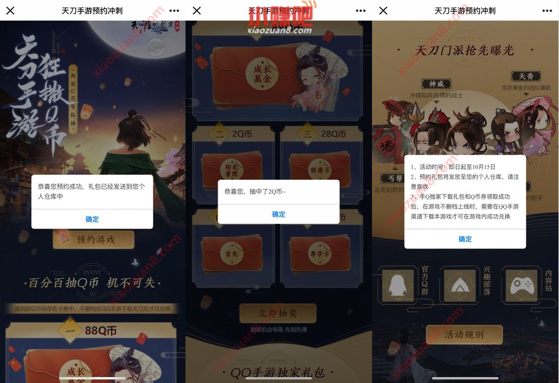 腾讯手游天刀手游预约冲刺，免费抽奖送2个Q币奖励 腾讯手游 免费Q币 活动线报  第3张