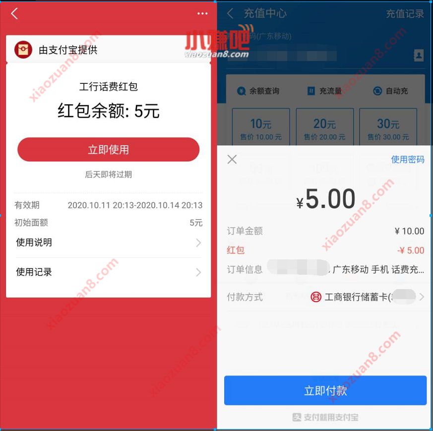 支付宝X工商银行，免费送5元工行话费红包奖励 工行话费红包 免费话费 活动线报  第3张