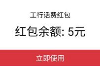 支付宝X工商银行，免费送5元工行话费红包奖励 工行话费红包 免费话费 活动线报  第1张