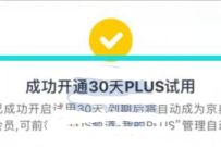 免费领30天京东PLUS试用会员，限未开通过Plus的用户