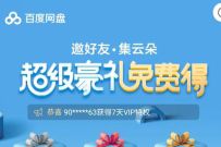 详细阅读:百度网盘邀好友集云朵,送极速下载券/百度网盘会员 百度网盘邀好友集云朵,送极速下载券/百度网盘会员