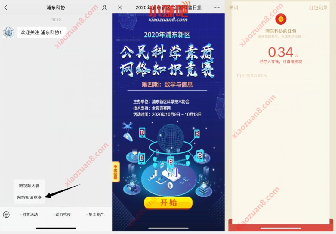 浦东科协公众号网络知识竞赛答题抽0.34元微信红包 浦东科协公众号 微信红包 活动线报 第2张 浦东科协公众号网络知识竞赛答题抽0.34元微信红包 浦东科协公众号 微信红包 活动线报 第2张