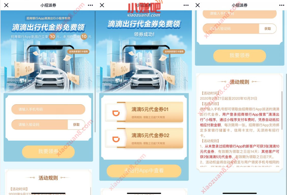 招商银行小招派券，免费领10元滴滴出行代金券 招商银行 滴滴打车券 出行优惠券 活动线报  第3张