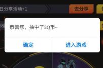 详细阅读:和平精英SS10赛季开启,登录抽奖亲测中2个Q币 和平精英SS10赛季开启,登录抽奖亲测中2个Q币
