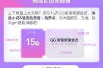 详细阅读:免费领取15天QQ阅读会员,随时领完 免费领取15天QQ阅读会员,随时领完