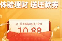 微信理财通体验理财1000元，送10.88元还款券