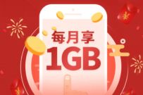 湖北联通流量有约手厅专属福利，免费领取1G联通流量
