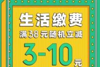 工行卡微信支付周周惠,生活缴费满38元随机减3 10元 工行卡微信周周惠 优惠卡券 活动线报 第1张 工行卡微信支付周周惠,生活缴费满38元随机减3 10元 工行卡微信周周惠 优惠卡券 活动线报 第1张