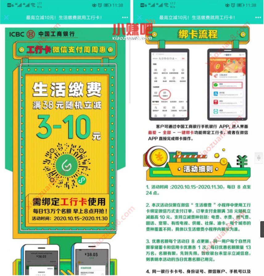 工行卡微信支付周周惠,生活缴费满38元随机减3 10元 工行卡微信周周惠 优惠卡券 活动线报 第3张 工行卡微信支付周周惠,生活缴费满38元随机减3 10元 工行卡微信周周惠 优惠卡券 活动线报 第3张