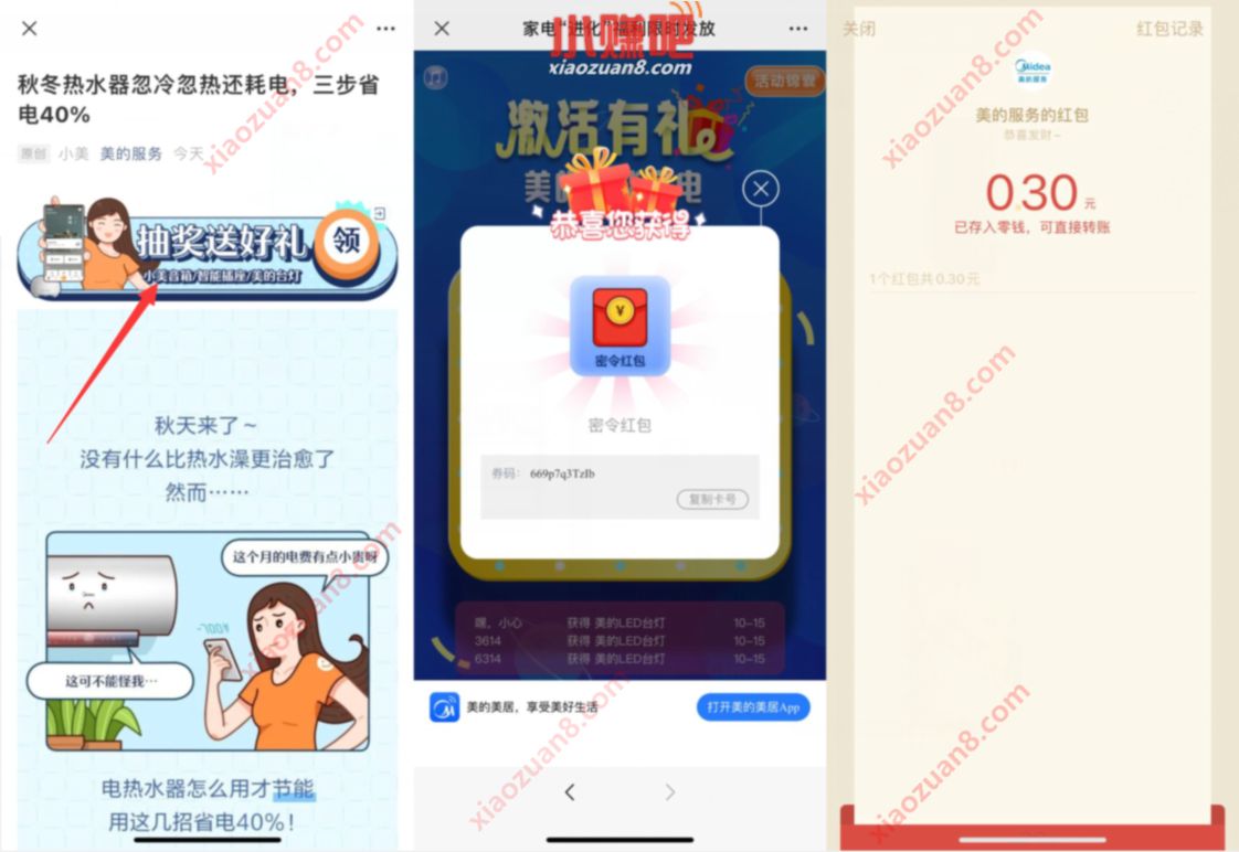 美的服务家电“进化”福利限时发放抽奖送0.3元微信红包 美的服务公众号 微信红包 活动线报  第3张