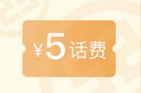 详细阅读:工商银行工银瑞信基金十五周年抽5元手机话费 工商银行工银瑞信基金十五周年抽5元手机话费