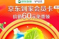 详细阅读:免费领取1个月京东到家会员,新老用户都可以 免费领取1个月京东到家会员,新老用户都可以