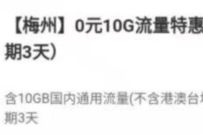 详细阅读:广东移动梅州用户,免费领10G广东移动流量 广东移动梅州用户,免费领10G广东移动流量