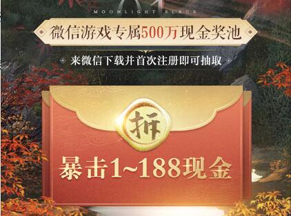 微信游戏赏金计划,天涯明月刀邀请暴击送1 188元微信红包 微信游戏赏金计划 微信红包 活动线报 第3张 微信游戏赏金计划,天涯明月刀邀请暴击送1 188元微信红包 微信游戏赏金计划 微信红包 活动线报 第3张