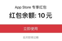 支付宝周五果粉日,免费领0.6 6元Apple store红包 APP Store 红包 支付宝红包 活动线报 第1张 支付宝周五果粉日,免费领0.6 6元Apple store红包 APP Store 红包 支付宝红包 活动线报 第1张
