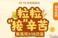 详细阅读:中国移动粒粒“接”辛苦游戏抽奖送100M-2G移动流量 中国移动粒粒“接”辛苦游戏抽奖送100M-2G移动流量