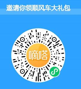 滴嗒出行小程序领顺风车大礼包，邀请送2元微信红包 滴嗒顺丰车 微信红包 活动线报  第2张