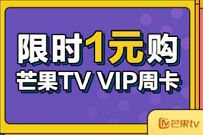掌上生活限时领券,1元购买7天芒果TV会员周卡 芒果TV会员 免费会员VIP 活动线报 第1张 掌上生活限时领券,1元购买7天芒果TV会员周卡 芒果TV会员 免费会员VIP 活动线报 第1张