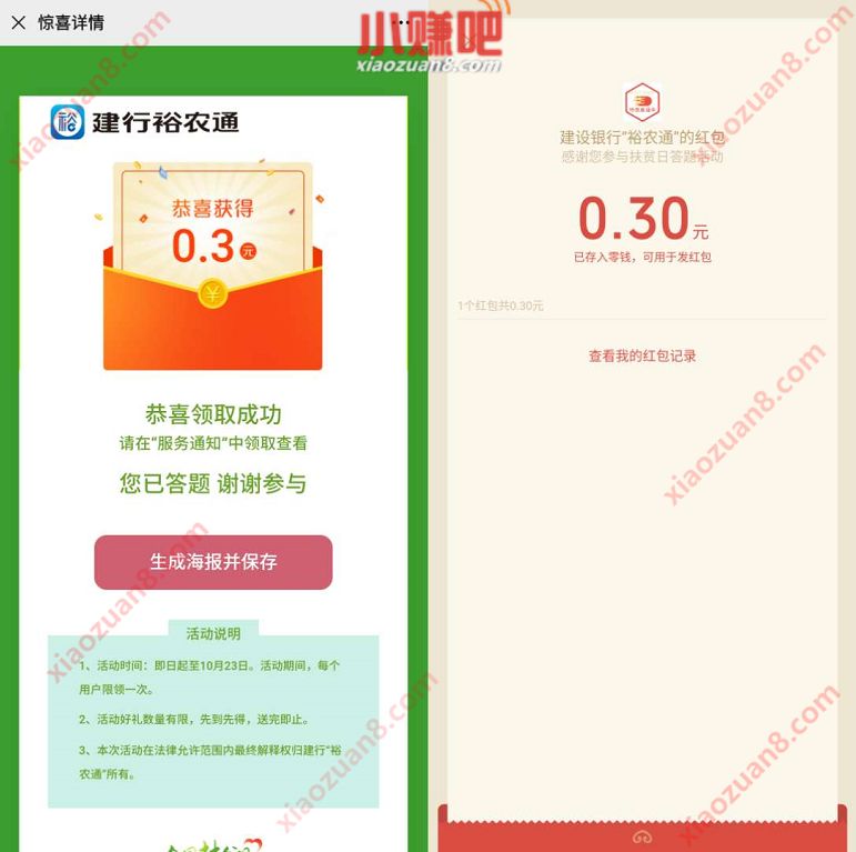 建行裕农通扶贫日答题抽奖送0.3元微信红包 建行裕农通 微信红包 活动线报 第3张 建行裕农通扶贫日答题抽奖送0.3元微信红包 建行裕农通 微信红包 活动线报 第3张