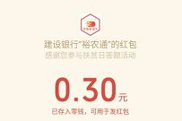 建行裕农通扶贫日答题抽奖送0.3元微信红包 建行裕农通 微信红包 活动线报 第1张 建行裕农通扶贫日答题抽奖送0.3元微信红包 建行裕农通 微信红包 活动线报 第1张
