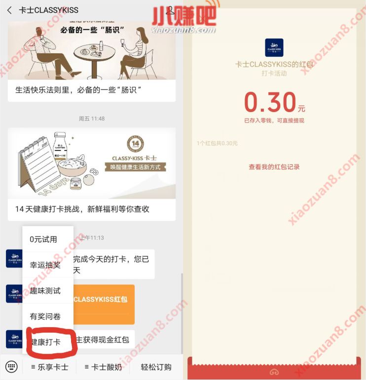 卡士CLASSYKISS公众号,健康打卡领0.3元微信红包 微信红包 活动线报 第2张 卡士CLASSYKISS公众号,健康打卡领0.3元微信红包 微信红包 活动线报 第2张