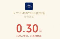 卡士CLASSYKISS公众号,健康打卡领0.3元微信红包 微信红包 活动线报 第1张 卡士CLASSYKISS公众号,健康打卡领0.3元微信红包 微信红包 活动线报 第1张